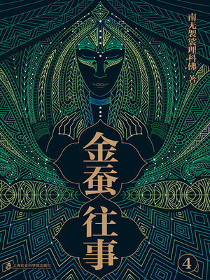 cover image of 金蚕往事4